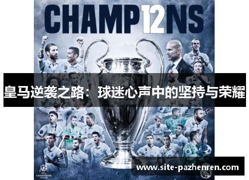 皇马逆袭之路：球迷心声中的坚持与荣耀