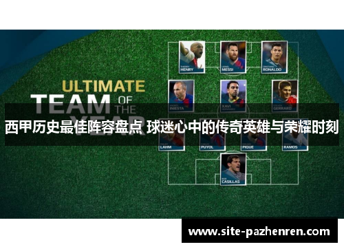 西甲历史最佳阵容盘点 球迷心中的传奇英雄与荣耀时刻