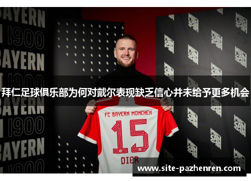 拜仁足球俱乐部为何对戴尔表现缺乏信心并未给予更多机会