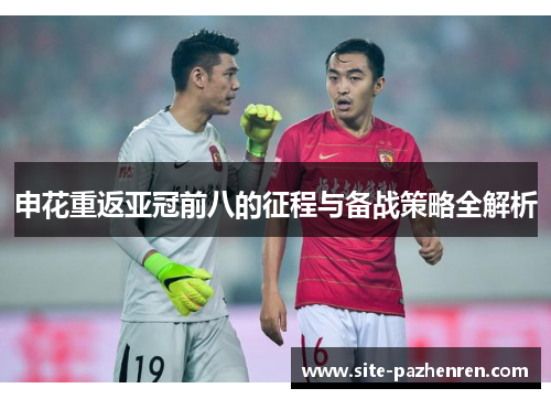 申花重返亚冠前八的征程与备战策略全解析