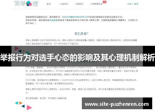 举报行为对选手心态的影响及其心理机制解析
