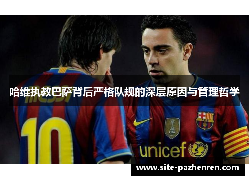 哈维执教巴萨背后严格队规的深层原因与管理哲学