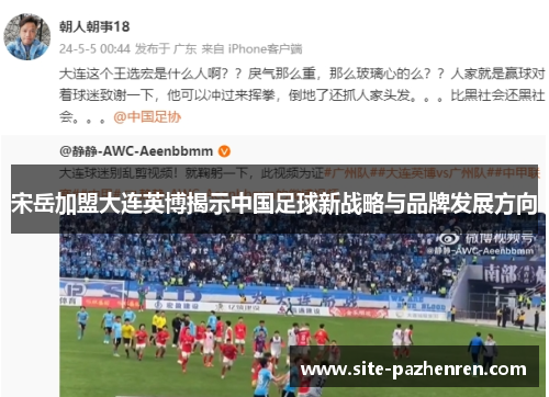 宋岳加盟大连英博揭示中国足球新战略与品牌发展方向