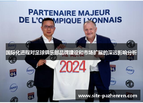 国际化进程对足球俱乐部品牌建设和市场扩展的深远影响分析