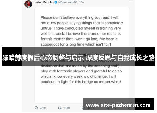 滕哈赫度假后心态调整与启示 深度反思与自我成长之路