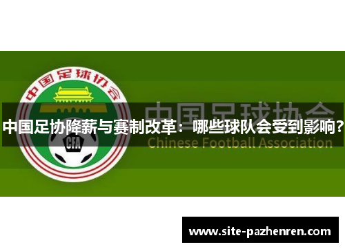 中国足协降薪与赛制改革：哪些球队会受到影响？