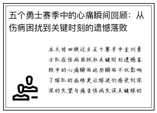 五个勇士赛季中的心痛瞬间回顾:从伤病困扰到关键时刻的遗憾落败 五个勇士赛季中的心痛瞬间回顾:从伤病困扰到关键时刻的遗憾落败