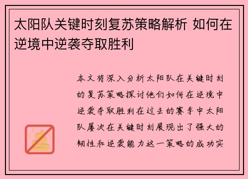 太阳队关键时刻复苏策略解析 如何在逆境中逆袭夺取胜利
