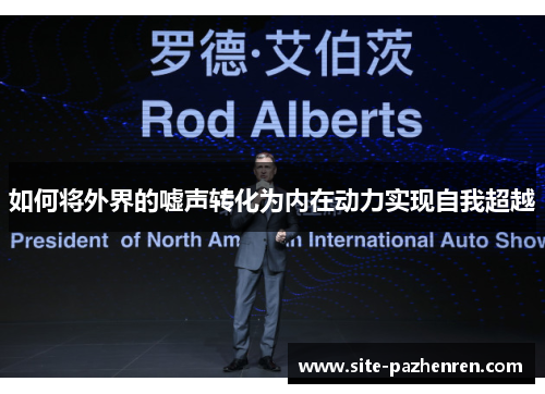 如何将外界的嘘声转化为内在动力实现自我超越