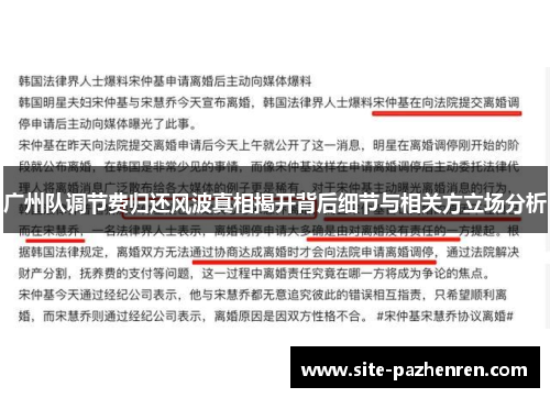广州队调节费归还风波真相揭开背后细节与相关方立场分析