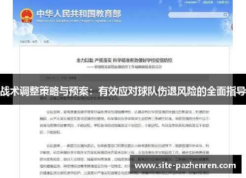 战术调整策略与预案：有效应对球队伤退风险的全面指导