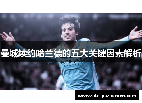 曼城续约哈兰德的五大关键因素解析