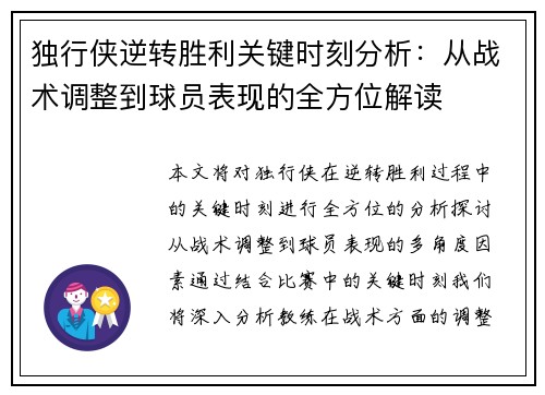 独行侠逆转胜利关键时刻分析：从战术调整到球员表现的全方位解读