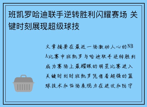 班凯罗哈迪联手逆转胜利闪耀赛场 关键时刻展现超级球技