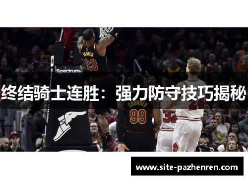 终结骑士连胜：强力防守技巧揭秘