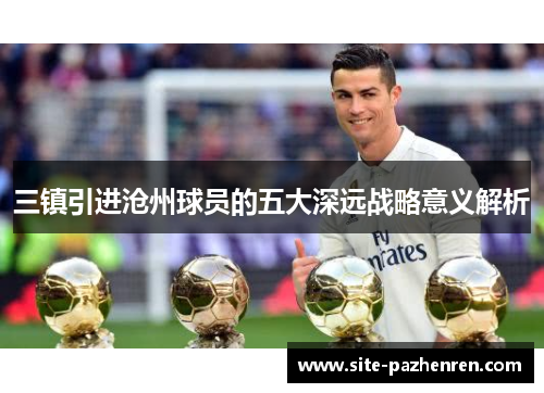 三镇引进沧州球员的五大深远战略意义解析