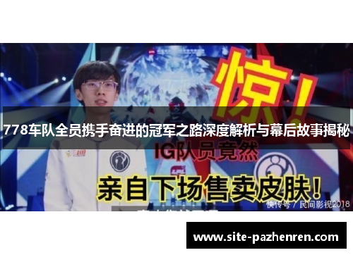 778车队全员携手奋进的冠军之路深度解析与幕后故事揭秘