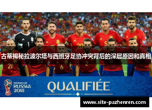 古蒂揭秘拉波尔塔与西班牙足协冲突背后的深层原因和真相