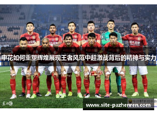 申花如何重塑辉煌展现王者风范中超激战背后的精神与实力 申花如何重塑辉煌展现王者风范中超激战背后的精神与实力