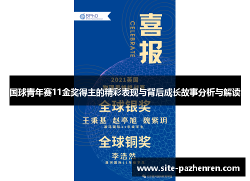 国球青年赛11金奖得主的精彩表现与背后成长故事分析与解读 国球青年赛11金奖得主的精彩表现与背后成长故事分析与解读