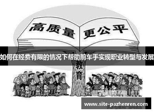 如何在经费有限的情况下帮助前车手实现职业转型与发展