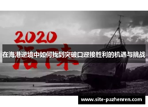 在海港逆境中如何找到突破口迎接胜利的机遇与挑战 在海港逆境中如何找到突破口迎接胜利的机遇与挑战