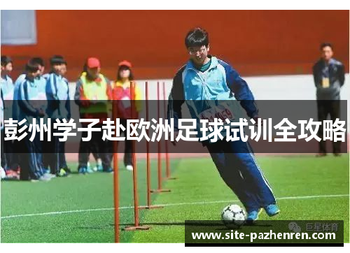彭州学子赴欧洲足球试训全攻略