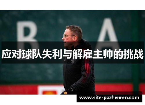 应对球队失利与解雇主帅的挑战