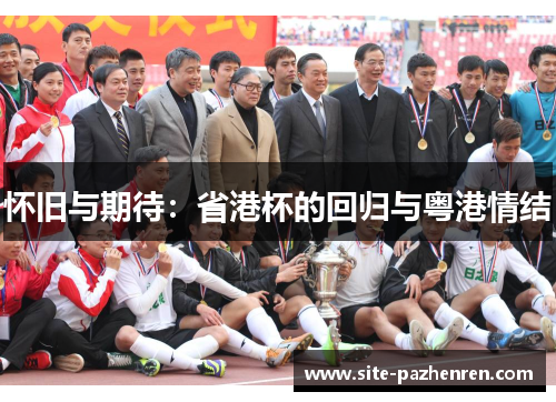 怀旧与期待:省港杯的回归与粤港情结 怀旧与期待:省港杯的回归与粤港情结
