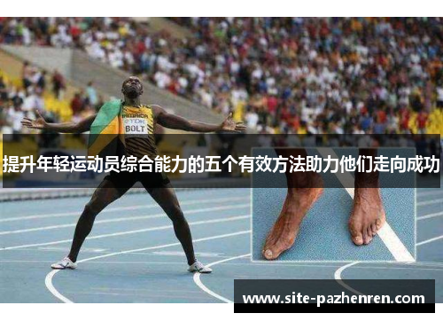 提升年轻运动员综合能力的五个有效方法助力他们走向成功