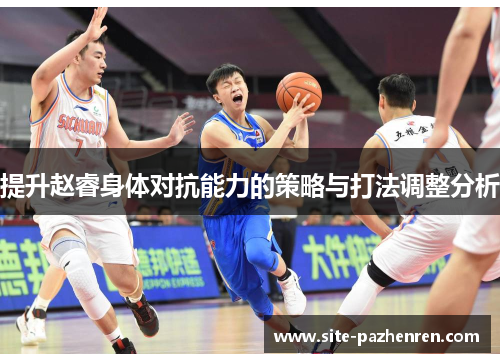 提升赵睿身体对抗能力的策略与打法调整分析 提升赵睿身体对抗能力的策略与打法调整分析