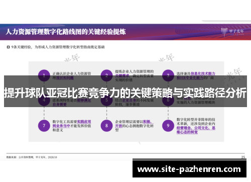 提升球队亚冠比赛竞争力的关键策略与实践路径分析 提升球队亚冠比赛竞争力的关键策略与实践路径分析