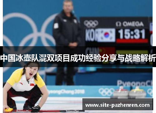 中国冰壶队混双项目成功经验分享与战略解析 中国冰壶队混双项目成功经验分享与战略解析