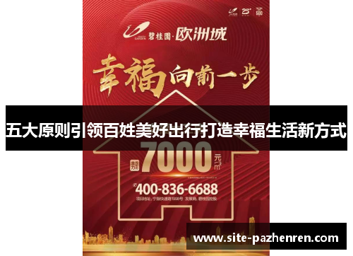五大原则引领百姓美好出行打造幸福生活新方式 五大原则引领百姓美好出行打造幸福生活新方式