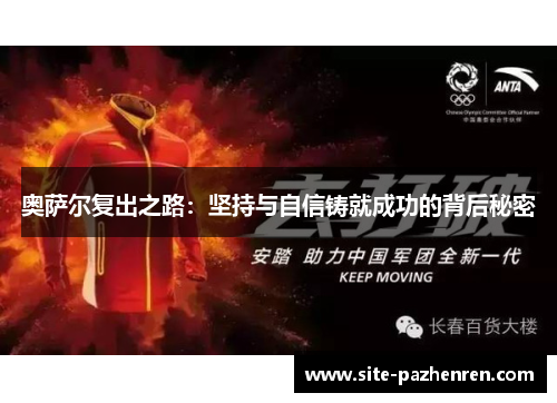 奥萨尔复出之路：坚持与自信铸就成功的背后秘密