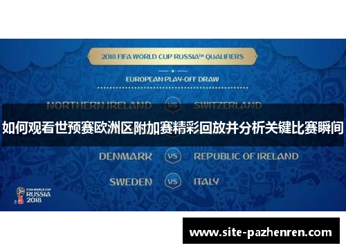如何观看世预赛欧洲区附加赛精彩回放并分析关键比赛瞬间 如何观看世预赛欧洲区附加赛精彩回放并分析关键比赛瞬间