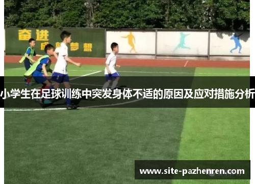小学生在足球训练中突发身体不适的原因及应对措施分析 小学生在足球训练中突发身体不适的原因及应对措施分析