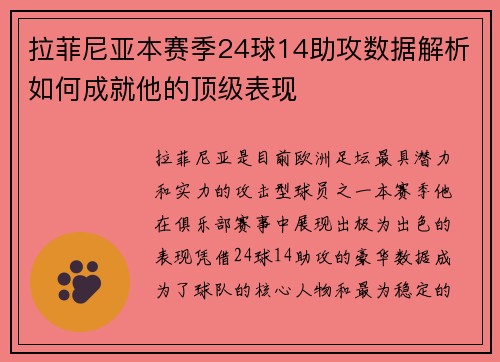 拉菲尼亚本赛季24球14助攻数据解析如何成就他的顶级表现 拉菲尼亚本赛季24球14助攻数据解析如何成就他的顶级表现