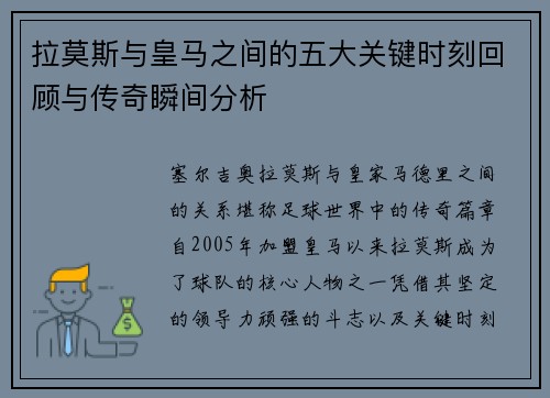 拉莫斯与皇马之间的五大关键时刻回顾与传奇瞬间分析 拉莫斯与皇马之间的五大关键时刻回顾与传奇瞬间分析