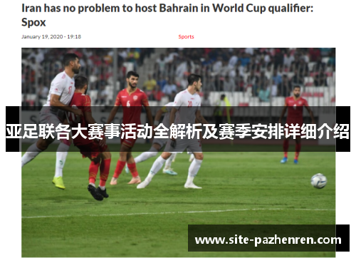 亚足联各大赛事活动全解析及赛季安排详细介绍 亚足联各大赛事活动全解析及赛季安排详细介绍