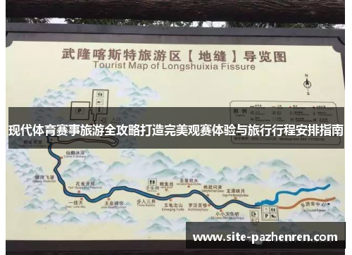 现代体育赛事旅游全攻略打造完美观赛体验与旅行行程安排指南 现代体育赛事旅游全攻略打造完美观赛体验与旅行行程安排指南