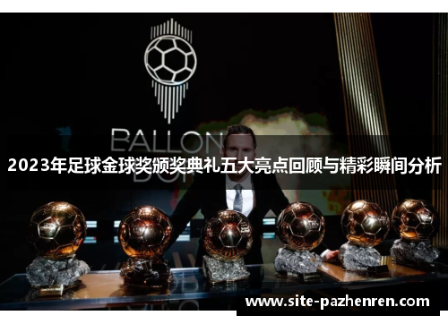 2023年足球金球奖颁奖典礼五大亮点回顾与精彩瞬间分析 2023年足球金球奖颁奖典礼五大亮点回顾与精彩瞬间分析
