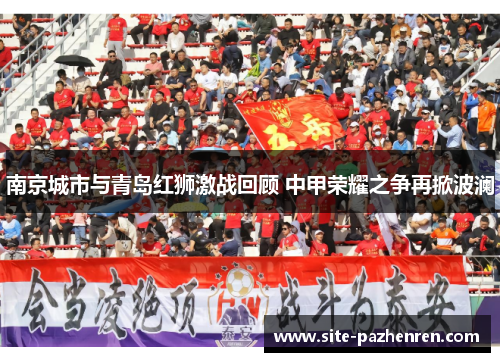 南京城市与青岛红狮激战回顾 中甲荣耀之争再掀波澜