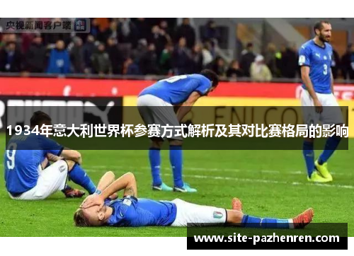1934年意大利世界杯参赛方式解析及其对比赛格局的影响