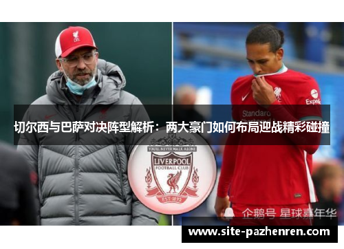 切尔西与巴萨对决阵型解析：两大豪门如何布局迎战精彩碰撞