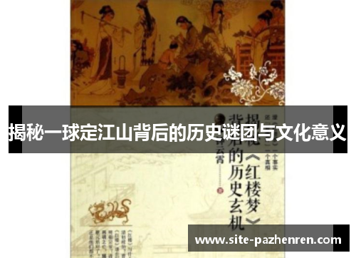 揭秘一球定江山背后的历史谜团与文化意义