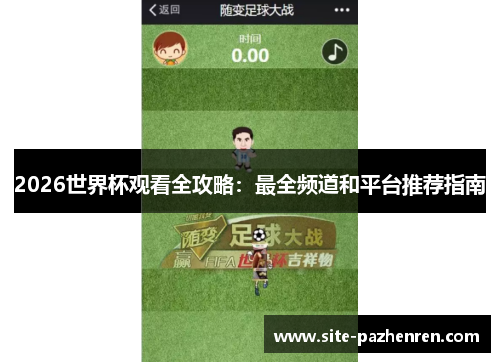 2026世界杯观看全攻略：最全频道和平台推荐指南