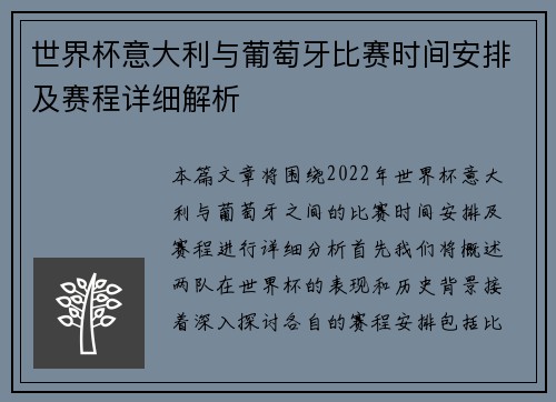 世界杯意大利与葡萄牙比赛时间安排及赛程详细解析
