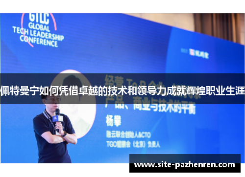 佩特曼宁如何凭借卓越的技术和领导力成就辉煌职业生涯