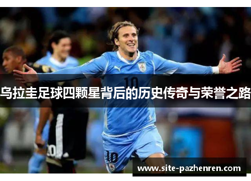 乌拉圭足球四颗星背后的历史传奇与荣誉之路